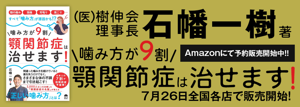 医療法人社団樹伸会理事長石幡一樹著 噛み方が9割顎関節症は治せます！　7月26日全国各店で販売開始！