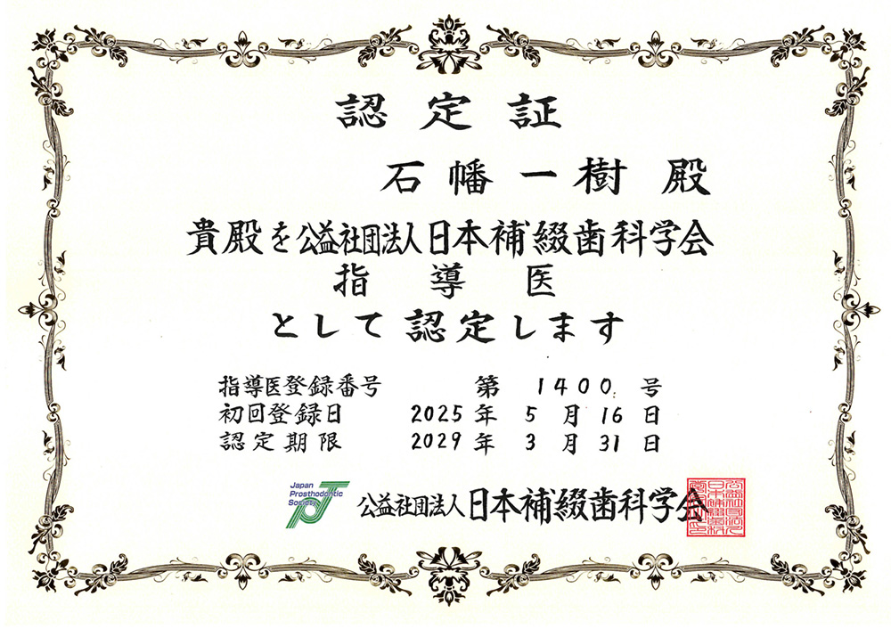日本補綴歯科学会指導医認定証