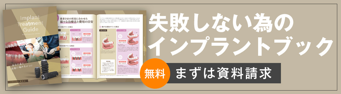 インプラントブック資料請求