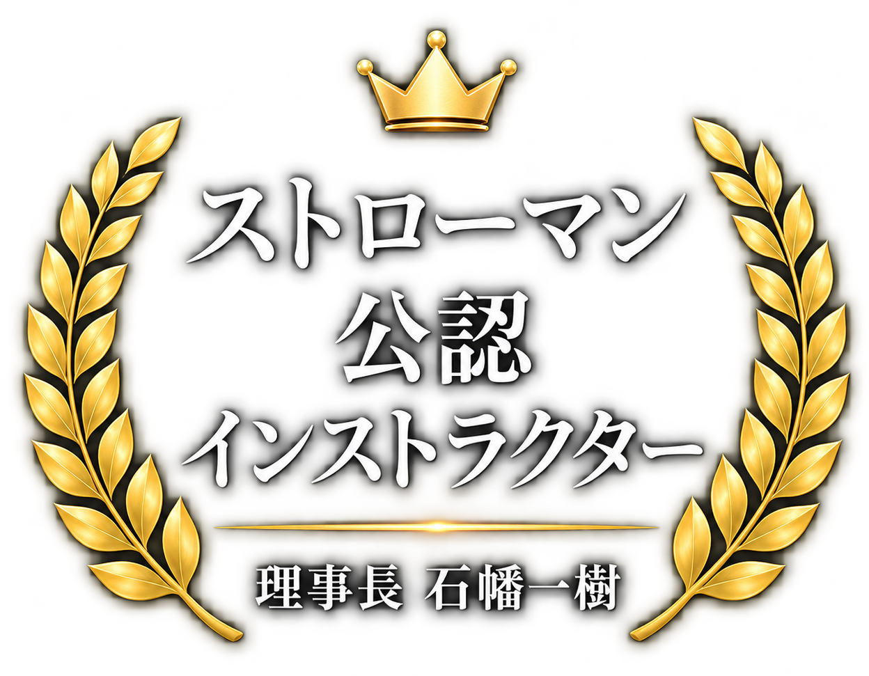 ストローマン公認インストラクター 理事長 石幡一樹