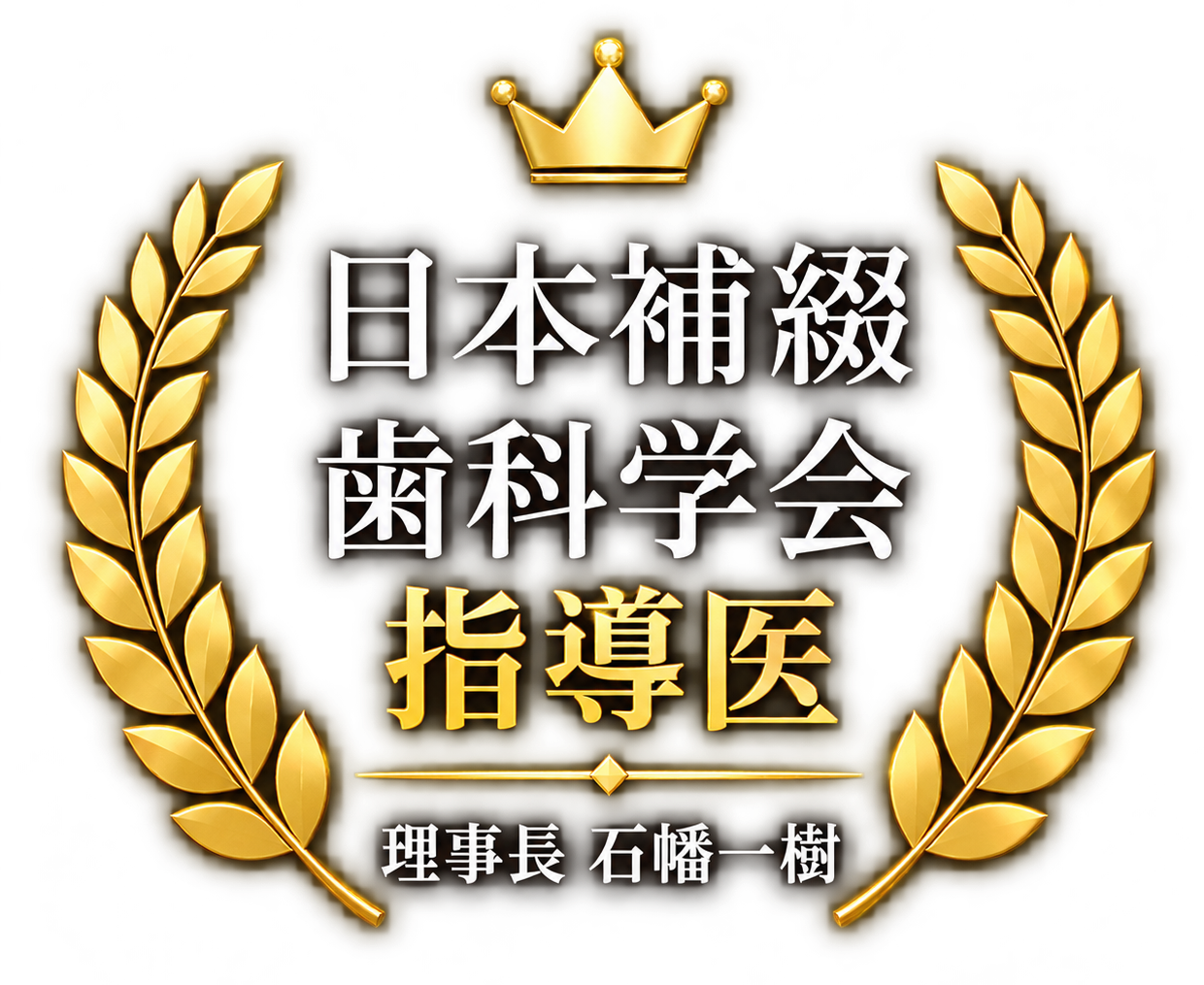 日本補綴歯科学会指導医 理事長 石幡一樹