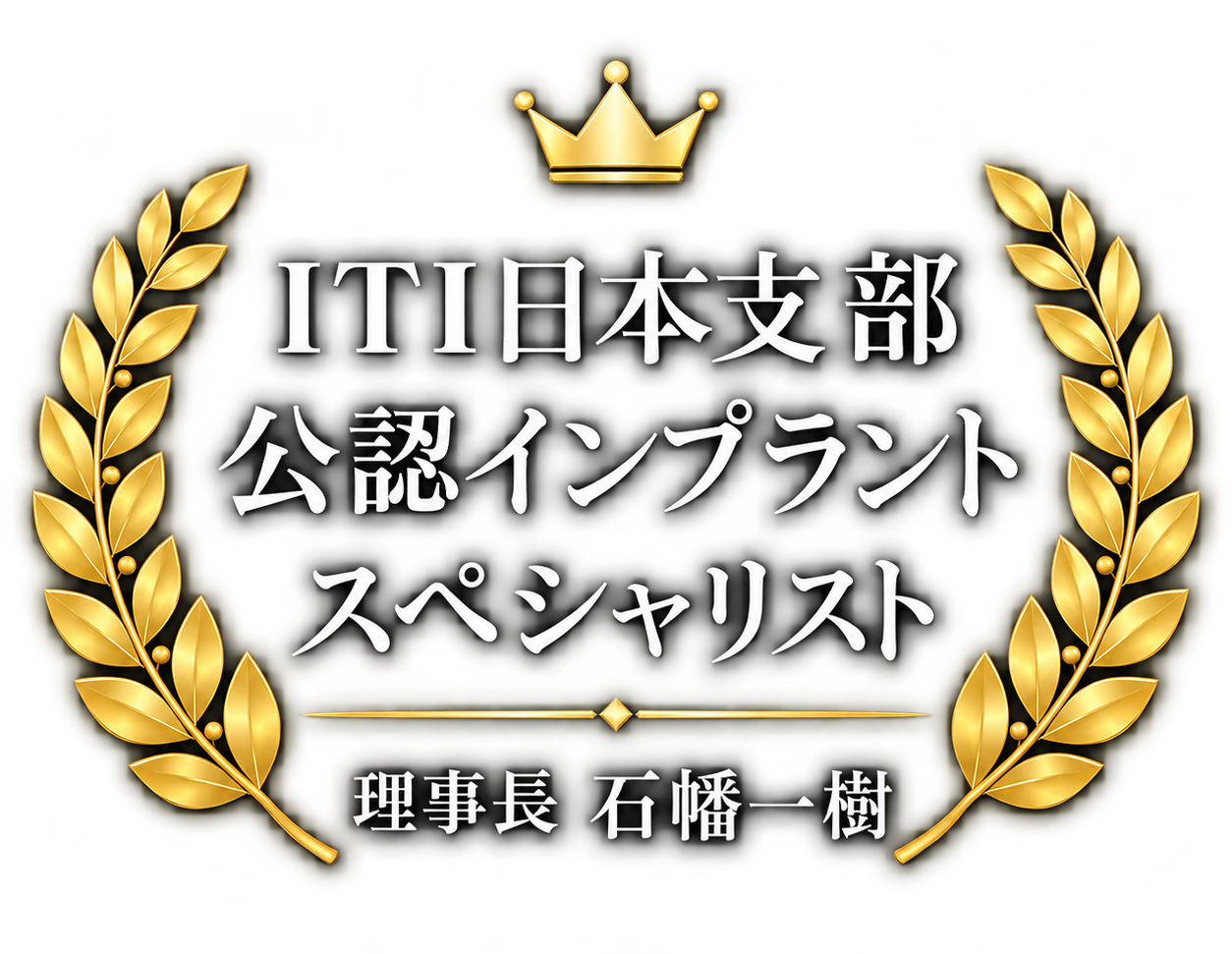 ITI日本支部公認インプラントスペシャリスト 理事長 石幡一樹