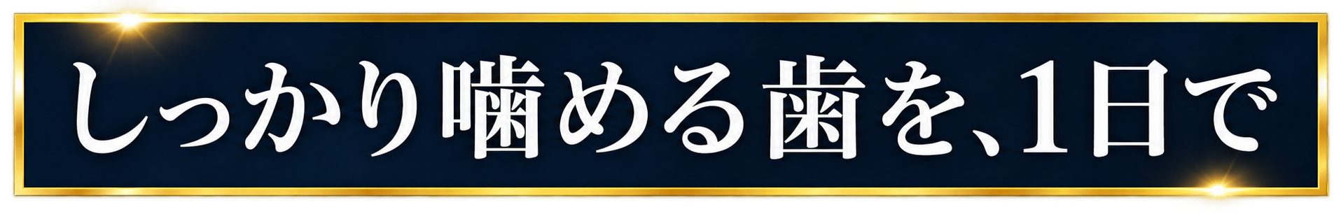 治療当日に仮歯が入る